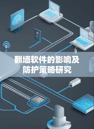 翻墙软件的影响及防护策略研究 翻墙软件的影响及防护策略研究