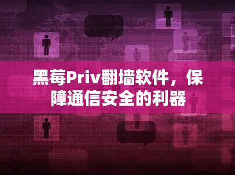 黑莓Priv翻墙软件,保障通信安全的利器 黑莓Priv翻墙软件,保障通信安全的利器