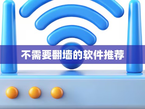不需要翻墙的软件推荐