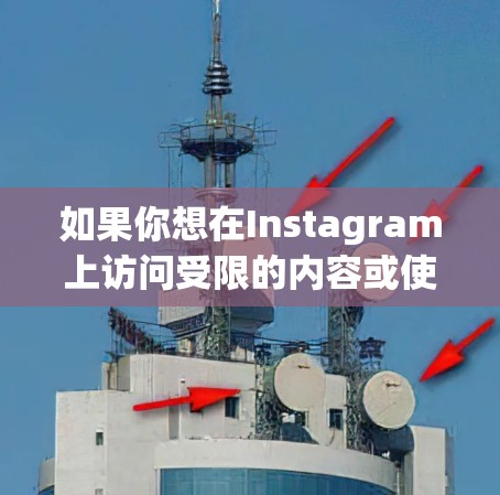 如果你想在Instagram上访问受限的内容或使用翻墙软件,以下是一些适用于苹果设备的翻墙工具(注意,这些工具可能违反某些地区的法律法规,使用前请确保其合法性) 如果你想在Instagram上访问受限的内容或使用翻墙软件,以下是一些适用于苹果设备的翻墙工具(注意,这些工具可能违反某些地区的法律法规,使用前请确保其合法性)