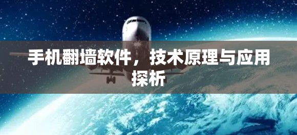手机翻墙软件，技术原理与应用探析