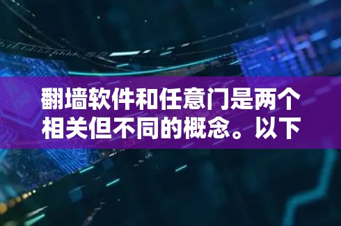 翻墙软件和任意门是两个相关但不同的概念。以下是对这两个概念的解释 翻墙软件和任意门是两个相关但不同的概念。以下是对这两个概念的解释