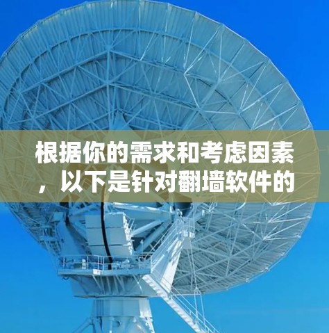 根据你的需求和考虑因素，以下是针对翻墙软件的建议