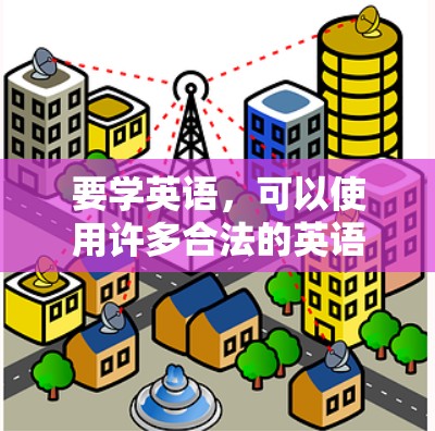 要学英语，可以使用许多合法的英语学习软件和资源，而无需使用翻墙软件。以下是一些推荐的英语学习软件和资源