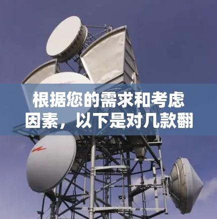 根据您的需求和考虑因素,以下是对几款翻墙软件的分析和推荐 根据您的需求和考虑因素,以下是对几款翻墙软件的分析和推荐