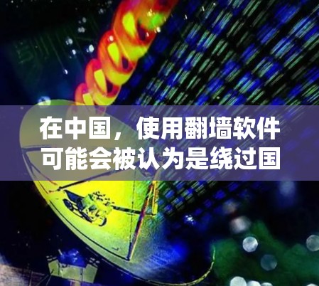 在中国，使用翻墙软件可能会被认为是绕过国家网络审查，通常是不被允许的。中国的网络管理政策旨在保护国家安全和公共利益，因此使用翻墙软件可能违反相关法律法规，导致法律后果