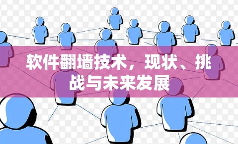 软件翻墙技术，现状、挑战与未来发展