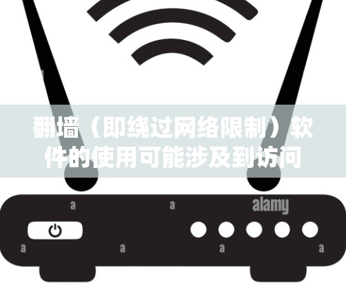 翻墙（即绕过网络限制）软件的使用可能涉及到访问被限制或屏蔽的网站、服务或内容。以下是一些常用的翻墙软件和工具，但请注意，这些软件的使用可能涉及法律和道德问题，具体情况因地区和使用环境而异