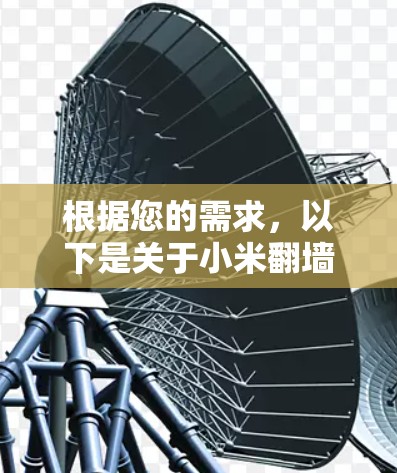 根据您的需求，以下是关于小米翻墙软件的详细介绍和建议