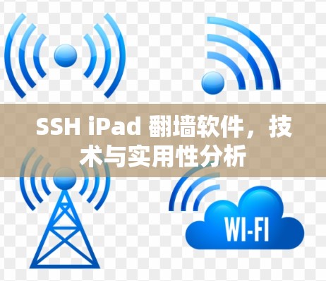 SSH iPad 翻墙软件,技术与实用性分析 SSH iPad 翻墙软件,技术与实用性分析
