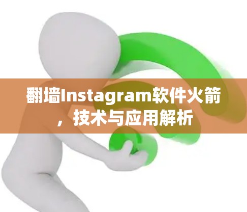 翻墙Instagram软件火箭，技术与应用解析