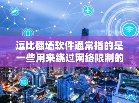 逗比翻墙软件通常指的是一些用来绕过网络限制的软件,可能用于访问被屏蔽的网站或进行其他网络操作。以下是关于这类软件的一些详细信息 逗比翻墙软件通常指的是一些用来绕过网络限制的软件,可能用于访问被屏蔽的网站或进行其他网络操作。以下是关于这类软件的一些详细信息