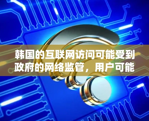 韩国的互联网访问可能受到政府的网络监管,用户可能会遇到一些访问外部网站的限制。如果你想在韩国使用翻墙软件来绕过这些限制,以下是一些常用的免费翻墙软件和工具 韩国的互联网访问可能受到政府的网络监管,用户可能会遇到一些访问外部网站的限制。如果你想在韩国使用翻墙软件来绕过这些限制,以下是一些常用的免费翻墙软件和工具