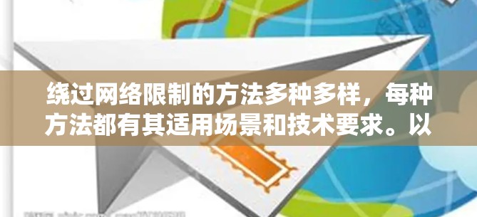 绕过网络限制的方法多种多样,每种方法都有其适用场景和技术要求。以下是一些常用的工具和方法 绕过网络限制的方法多种多样,每种方法都有其适用场景和技术要求。以下是一些常用的工具和方法