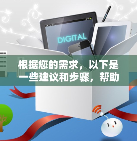 根据您的需求，以下是一些建议和步骤，帮助您选择和使用合适的翻墙软件