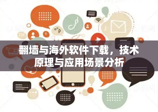 翻墙与海外软件下载，技术原理与应用场景分析