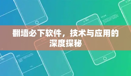 翻墙必下软件，技术与应用的深度探秘