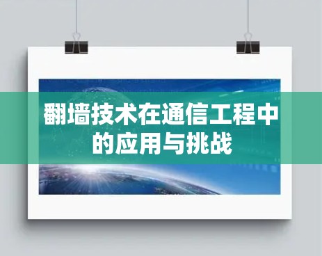 翻墙技术在通信工程中的应用与挑战 翻墙技术在通信工程中的应用与挑战