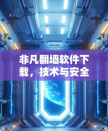 非凡翻墙软件下载，技术与安全的平衡之道