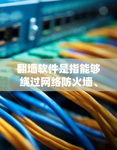 翻墙软件是指能够绕过网络防火墙、IP限制或其他网络访问限制的软件。这些工具通常用于访问被国家或企业限制访问的网站、服务或内容。以下是关于翻墙软件现状的详细分析 翻墙软件是指能够绕过网络防火墙、IP限制或其他网络访问限制的软件。这些工具通常用于访问被国家或企业限制访问的网站、服务或内容。以下是关于翻墙软件现状的详细分析