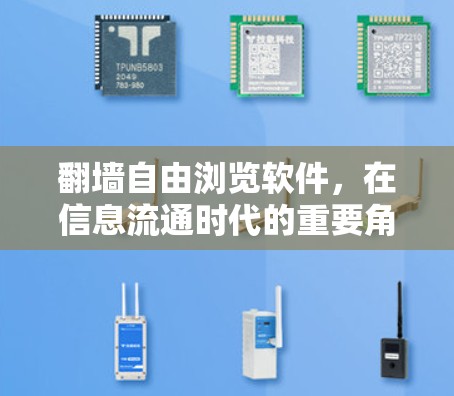 翻墙自由浏览软件，在信息流通时代的重要角色