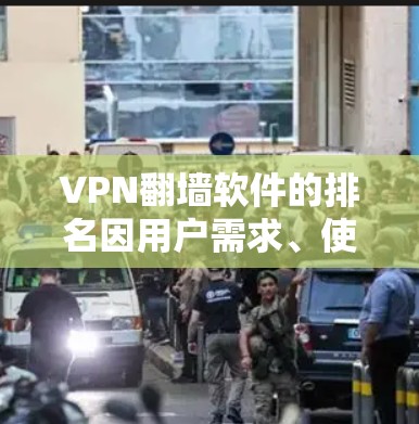 VPN翻墙软件的排名因用户需求、使用场景和技术参数而有所不同。以下是一些常见的VPN翻墙软件,并根据一些关键指标进行了简要排名 VPN翻墙软件的排名因用户需求、使用场景和技术参数而有所不同。以下是一些常见的VPN翻墙软件,并根据一些关键指标进行了简要排名