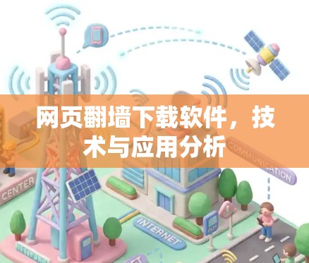 网页翻墙下载软件，技术与应用分析