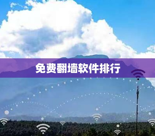 免费翻墙软件排行