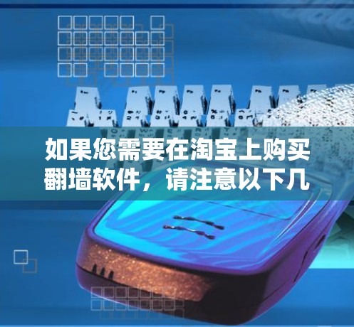 如果您需要在淘宝上购买翻墙软件,请注意以下几点 如果您需要在淘宝上购买翻墙软件,请注意以下几点