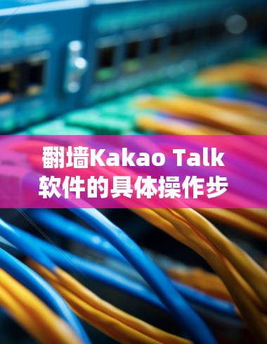 翻墙Kakao Talk软件的具体操作步骤如下