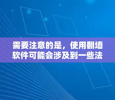 需要注意的是,使用翻墙软件可能会涉及到一些法律和道德问题,尤其是在某些国家和地区,使用此类软件可能是不合法的。因此,建议用户在使用此类工具之前充分了解相关风险,并遵守当地法律法规 需要注意的是,使用翻墙软件可能会涉及到一些法律和道德问题,尤其是在某些国家和地区,使用此类软件可能是不合法的。因此,建议用户在使用此类工具之前充分了解相关风险,并遵守当地法律法规