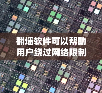 翻墙软件可以帮助用户绕过网络限制,但请注意遵守相关法律法规。以下是一些常见的翻墙工具(仅供参考,使用前请确保合法) 翻墙软件可以帮助用户绕过网络限制,但请注意遵守相关法律法规。以下是一些常见的翻墙工具(仅供参考,使用前请确保合法)