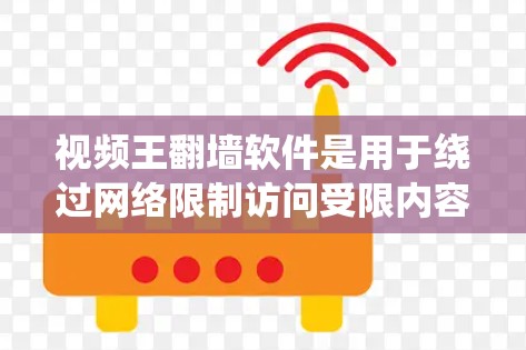 视频王翻墙软件是用于绕过网络限制访问受限内容的工具,常见用途包括访问国外网站或视频平台。然而,使用该软件需谨慎,需考虑以下几点 视频王翻墙软件是用于绕过网络限制访问受限内容的工具,常见用途包括访问国外网站或视频平台。然而,使用该软件需谨慎,需考虑以下几点