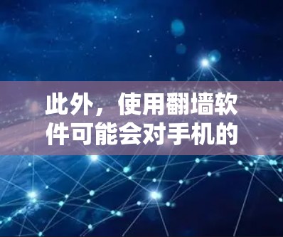 此外,使用翻墙软件可能会对手机的性能造成影响,或者导致网络连接不稳定。一些翻墙软件可能会收集用户的个人数据,或者引入恶意软件,因此选择一个可信的来源非常重要 此外,使用翻墙软件可能会对手机的性能造成影响,或者导致网络连接不稳定。一些翻墙软件可能会收集用户的个人数据,或者引入恶意软件,因此选择一个可信的来源非常重要