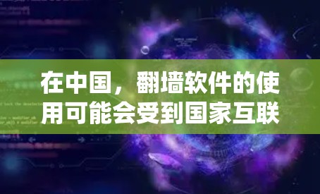在中国,翻墙软件的使用可能会受到国家互联网管理政策的限制。根据现行法律法规,未经批准擅自建立或使用跨境网络信息服务接入系统,可能会被视为违法行为。因此,使用翻墙软件可能会带来法律风险 在中国,翻墙软件的使用可能会受到国家互联网管理政策的限制。根据现行法律法规,未经批准擅自建立或使用跨境网络信息服务接入系统,可能会被视为违法行为。因此,使用翻墙软件可能会带来法律风险