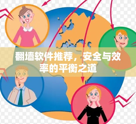 翻墙软件推荐,安全与效率的平衡之道 翻墙软件推荐,安全与效率的平衡之道