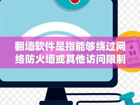 翻墙软件是指能够绕过网络防火墙或其他访问限制的工具,允许用户访问被限制访问的网站或内容。国外的翻墙软件和技术在全球范围内广泛使用,尤其是在对内容访问受限的地区。以下是一些常见的国外翻墙软件和技术 翻墙软件是指能够绕过网络防火墙或其他访问限制的工具,允许用户访问被限制访问的网站或内容。国外的翻墙软件和技术在全球范围内广泛使用,尤其是在对内容访问受限的地区。以下是一些常见的国外翻墙软件和技术
