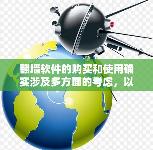 翻墙软件的购买和使用确实涉及多方面的考虑，以下是一些建议和步骤，帮助您做出明智的决定