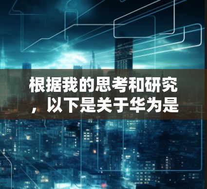 根据我的思考和研究，以下是关于华为是否有免费翻墙软件的结论