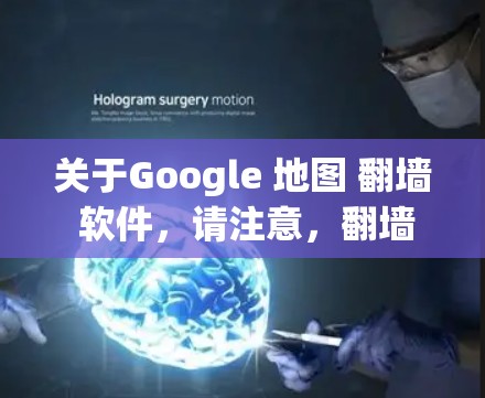 关于Google 地图 翻墙 软件，请注意，翻墙软件和技术可能涉及法律和网络安全问题，使用这些工具可能会违反某些法律法规。请确保在遵守当地法律和网络政策的前提下进行操作