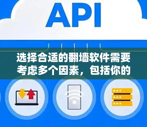 选择合适的翻墙软件需要考虑多个因素,包括你的使用需求、网络环境、设备类型以及安全性等。以下是一些推荐的翻墙软件,根据不同的需求和场景 选择合适的翻墙软件需要考虑多个因素,包括你的使用需求、网络环境、设备类型以及安全性等。以下是一些推荐的翻墙软件,根据不同的需求和场景