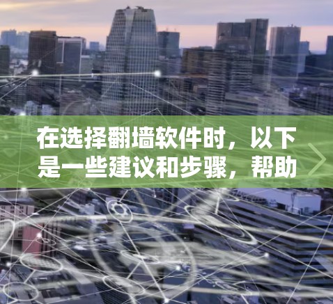 在选择翻墙软件时,以下是一些建议和步骤,帮助你找到最适合的工具 在选择翻墙软件时,以下是一些建议和步骤,帮助你找到最适合的工具