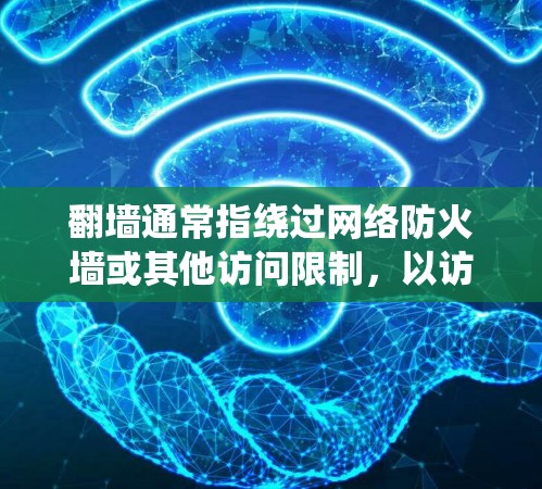 翻墙通常指绕过网络防火墙或其他访问限制，以访问被限制访问的网站或内容。然而，在讨论纹身软件时，翻墙并不是常见的功能。纹身软件的主要功能通常是帮助用户设计和绘制纹身图案，可能包括以下功能