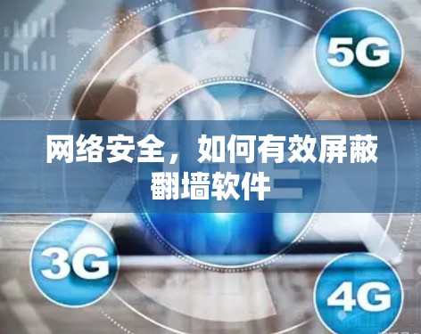 网络安全，如何有效屏蔽翻墙软件