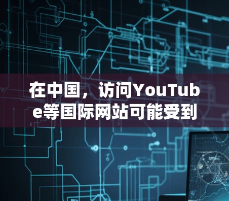 在中国,访问YouTube等国际网站可能受到地区限制。如果你想绕过这些限制,可以尝试以下几种方法 在中国,访问YouTube等国际网站可能受到地区限制。如果你想绕过这些限制,可以尝试以下几种方法