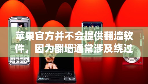 苹果官方并不会提供翻墙软件,因为翻墙通常涉及绕过网络限制,这可能违反某些国家或平台的法律法规。苹果公司遵循不同国家的法律,包括中国的网络管理规定。因此,苹果设备上无法直接使用官方的翻墙功能 苹果官方并不会提供翻墙软件,因为翻墙通常涉及绕过网络限制,这可能违反某些国家或平台的法律法规。苹果公司遵循不同国家的法律,包括中国的网络管理规定。因此,苹果设备上无法直接使用官方的翻墙功能