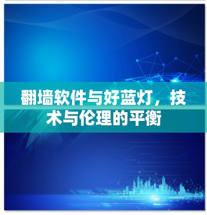 翻墙软件与好蓝灯，技术与伦理的平衡