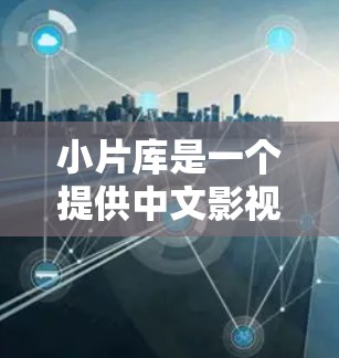 小片库是一个提供中文影视剧的平台,用户可能想了解如何在该平台使用翻墙软件,或者想了解翻墙软件的相关信息。以下是一些关于小片库翻墙软件的详细分析和思考 小片库是一个提供中文影视剧的平台,用户可能想了解如何在该平台使用翻墙软件,或者想了解翻墙软件的相关信息。以下是一些关于小片库翻墙软件的详细分析和思考