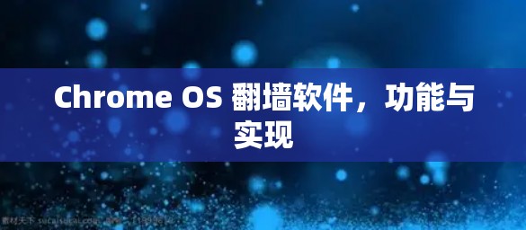 Chrome OS 翻墙软件,功能与实现 Chrome OS 翻墙软件,功能与实现