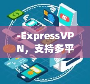 -ExpressVPN，支持多平台，提供高速度和隐私保护
